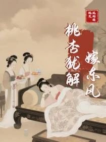桃杏猶解嫁東風