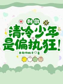 刺激，清冷少年是偏執狂！