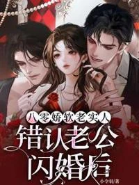 八零嬌軟老實人，錯認老公閃婚後