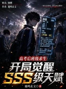 全國班級求生：覺醒SSS級天賦