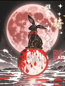 誰家眷屬騎邪神頭上