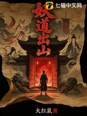 妖道出山