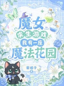 魔女求生遊戲：我有一座魔法花園