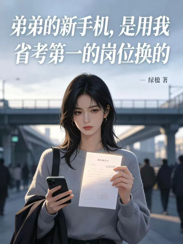 弟弟的新手機,是用我省考第一的崗位換的