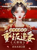 帝尊殺妻證道,重生後追妻火葬場