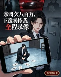 親哥欠八百萬,下跪賣慘我全程錄像