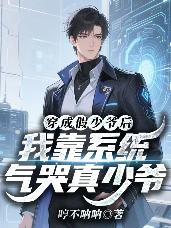 穿成假少爺後，我靠系統氣哭真少爺
