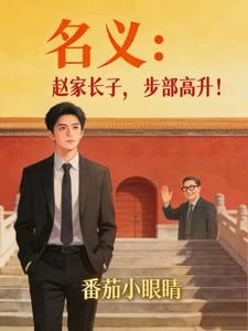名義：趙家長子，步步高升！