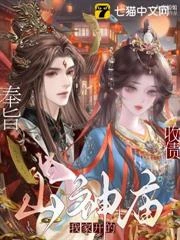 奉旨收債,山神廟我家開的!