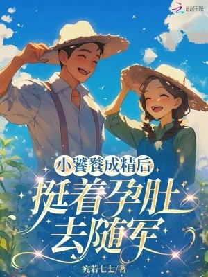 小饕餮成精後,挺着孕肚去隨軍