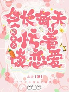 網王之會長每天忙着談戀愛