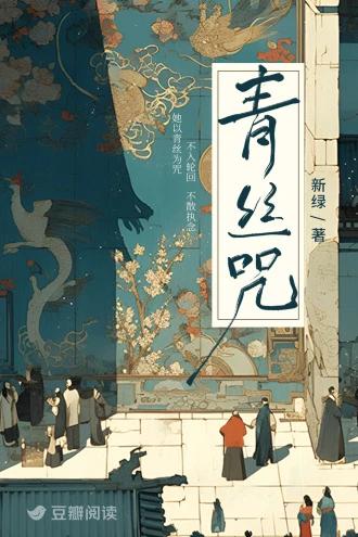 青絲咒
