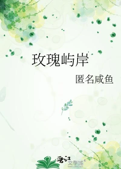 玫瑰嶼岸