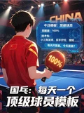 國乒：每天一個頂級球員模板