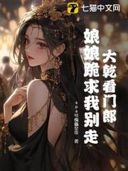 大幹看門郎，娘娘跪求我別走