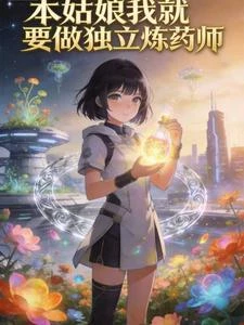 本姑娘我就要做獨立煉藥師