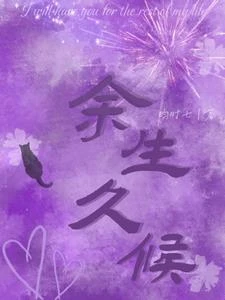 餘生久候