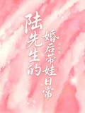 陸先生的婚後帶娃日常