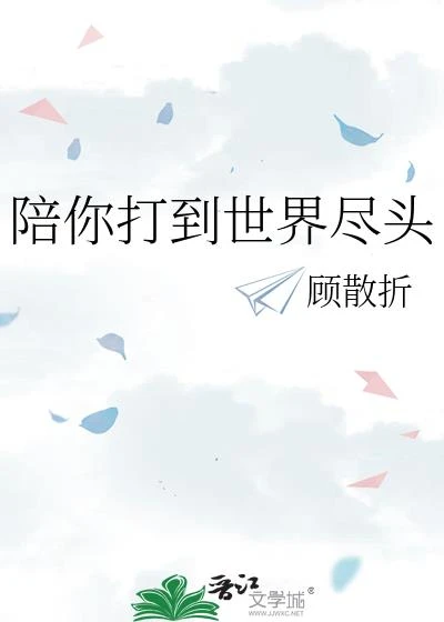 陪你打到世界盡頭