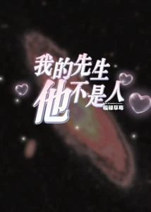 我的男友他不是人