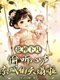 花神下凡：偷聽心聲京城的天塌啦