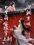 5歲萌寶跟爹上朝掀翻京城