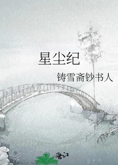 星塵紀