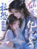 社恐小師妹仙尊能給我億點靈石嗎