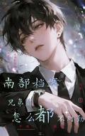 南部檔案:兄弟們怎麼都不對勁