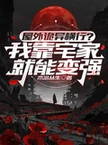 屋外詭異橫行？我靠宅家就能變強