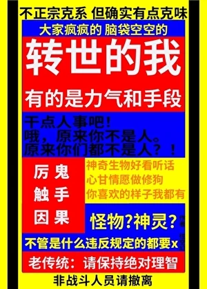 克系:轉世的我有的是力氣和手段