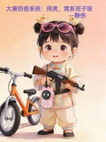 大唐奶爸系統：師虎，窩系兕子呀