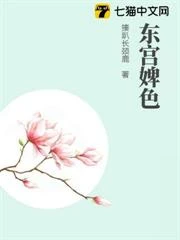 東宮婢色