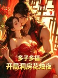 多子多福:開局洞房花燭夜