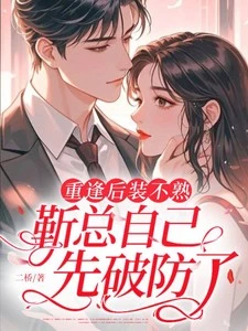 乖乖女斷聯,偏執靳總卻上癮了