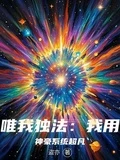 唯我獨法:我用神豪系統超凡