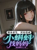 課本求生,開局變成小蝌蚪找媽媽
