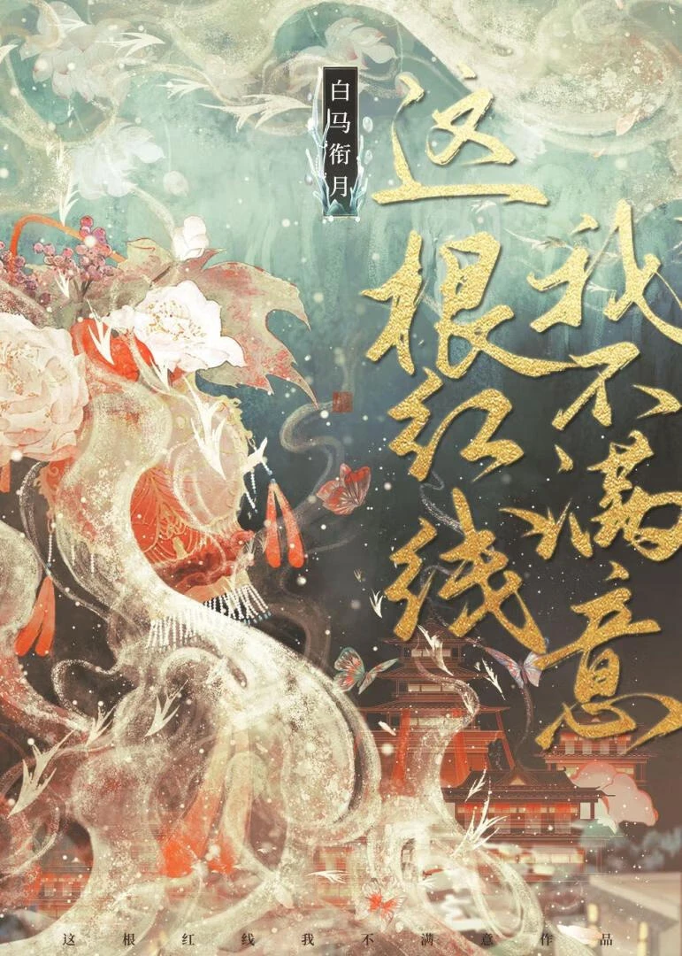 這根紅線我不滿意