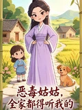 惡毒姑姑,全家都得聽我的