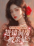 搬空家產去隨軍，進錯洞房被親暈