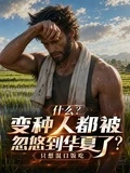 什麼?變種人都被忽悠到華夏了?