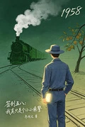 簽到五八：我真只是個小小乘警