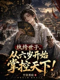 紈絝世子,從六歲開始掌控天下!