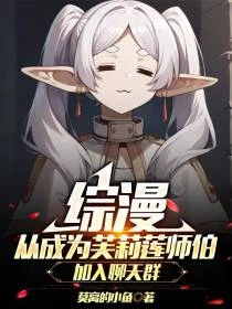 綜漫拜師賽麗艾我真不是沖師逆徒