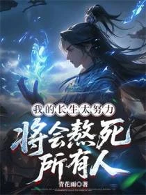 我的長生太努力，將會熬死所有人
