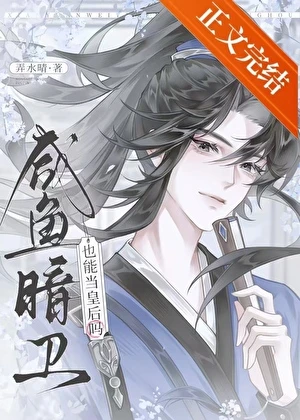 鹹魚暗衛也能當皇後嗎