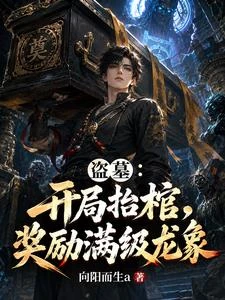 盜墓：開局抬棺，獎勵滿級龍象