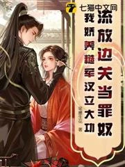流放邊關當罪奴？我嬌養糙軍漢立大功
