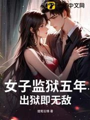 女子監獄五年,出獄即無敵