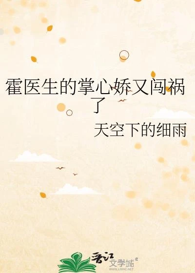 霍醫生的掌心嬌又闖禍了